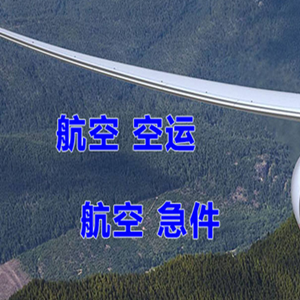 运城机场空运快递-选东方航空和上海航空